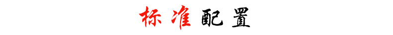 標(biāo)準(zhǔn)配置.jpg